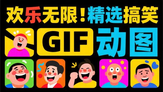 欢乐无限!精选搞笑 GIF 动图