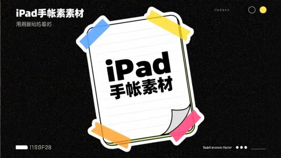 iPad手帐素材：免扣PNG贴纸胶带便签