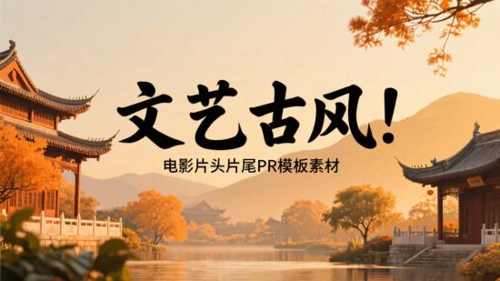 文艺古风！电影片头片尾PR模板素材