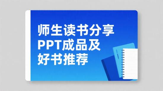 师生读书分享PPT成品及好书推荐