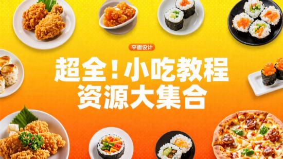 超全！小吃教程资源素材大集合