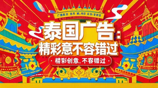 泰国广告：精彩创意不容错过
