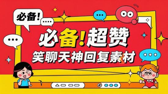 必备！超赞搞笑聊天神回复素材