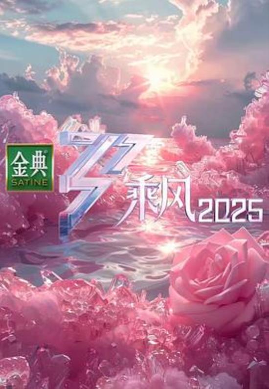 《乘风2025》乘风破浪和新汉语国际的文化政治