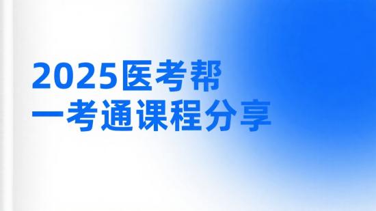 2025医考帮一考通课程分享