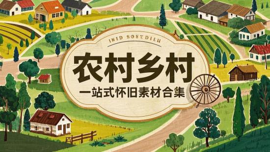 农村乡村：一站式怀旧素材合集