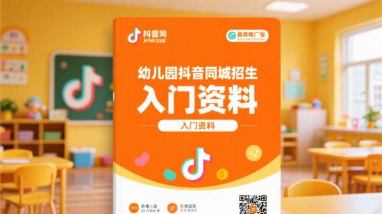 幼儿园抖音同城招生入门资料