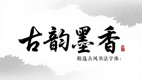 古韵墨香：精选古风书法字体