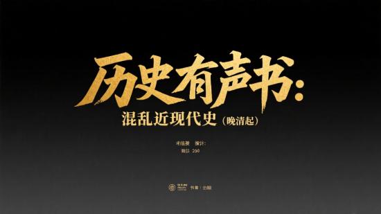 历史有声书：混乱近现代史（晚清起）