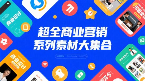 超全商业营销系列素材大集合