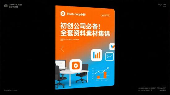 初创公司必备！全套资料素材集锦