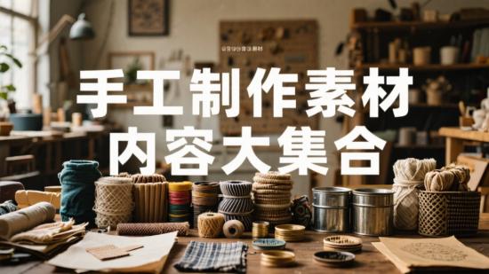 手工制作素材内容大集合