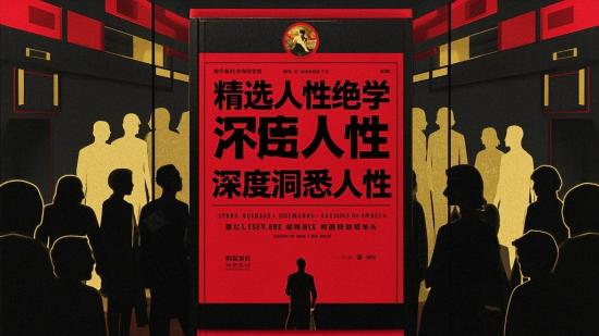 精选人性绝学，深度洞悉人性
