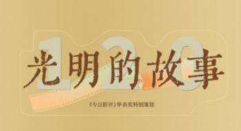 中国影戏120周年特殊筹谋｜灼烁的故事 · 崛起