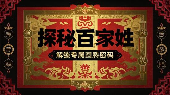 探秘百家姓，解锁专属图腾密码