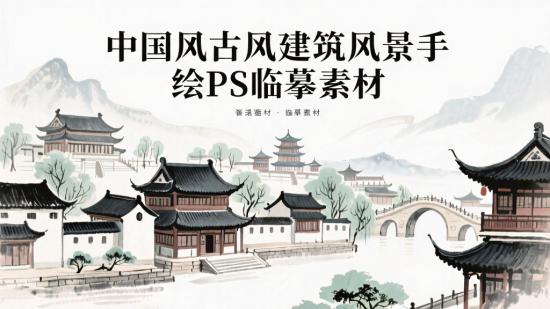 中国风古风建筑风景手绘PS临摹素材