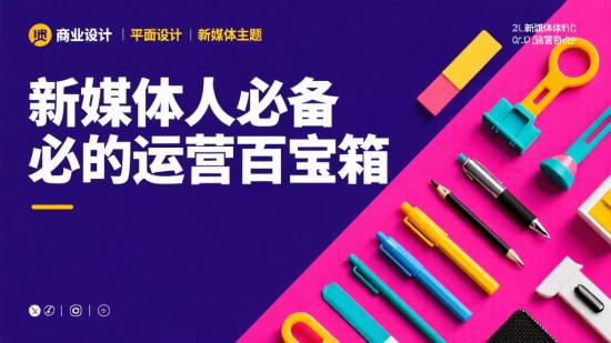 新媒体人必备的运营百宝箱