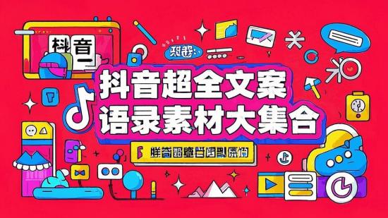 抖音超全文案语录素材大集合