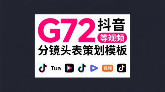 G72抖音等短视频分镜头表策划模板