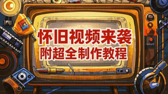 怀旧视频来袭，附超全制作教程