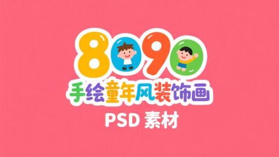 8090 手绘童年风装饰画 PSD 素材