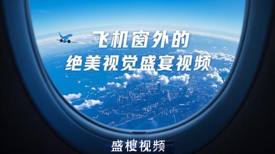 飞机窗外的绝美视觉盛宴视频