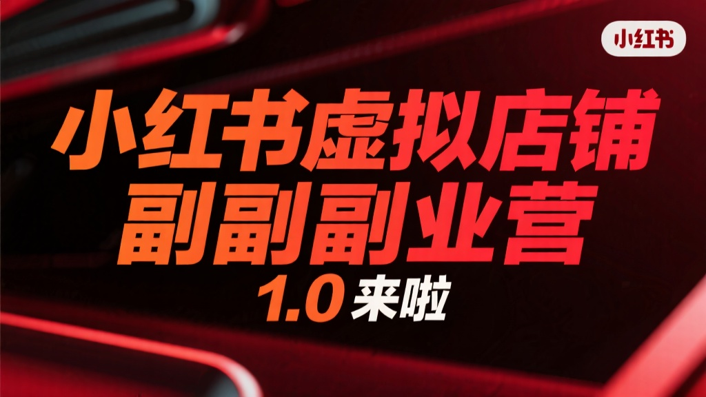 小红书虚拟店铺副业营1.0来啦