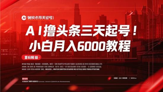 AI撸头条三天起号！小白月入6000+教程