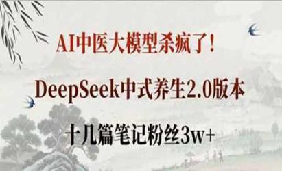 DeepSeek中式养生2.0