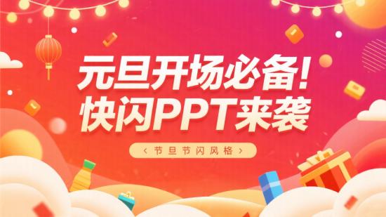 元旦开场必备！快闪PPT来袭