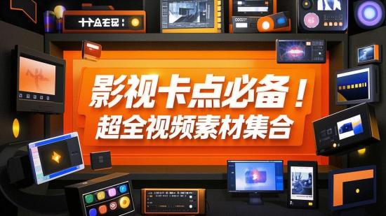 影视卡点必备！超全视频素材集合