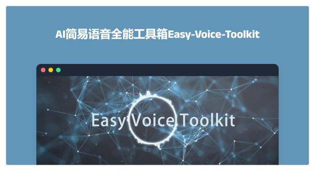 太强了，AI简易语音全能工具箱Easy-Voice-Toolki，覆盖AI语音完整工作流！