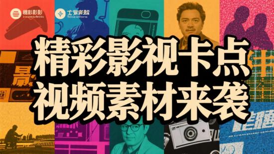精彩影视卡点视频素材来袭