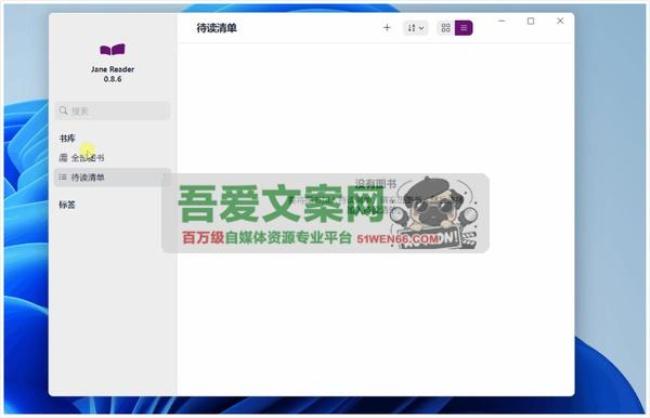 Jane Reader 轻量级EPUB电子书阅读器_V0.8.6 PC官方版