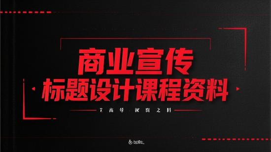 商业宣传片标题设计课程资料