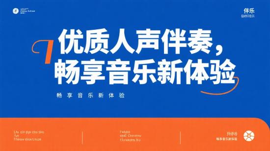 优质人声伴奏，畅享音乐新体验