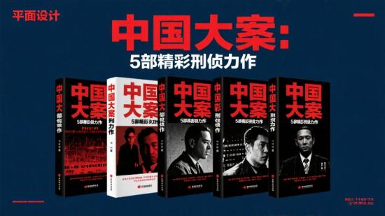 中国大案：5部精彩刑侦力作