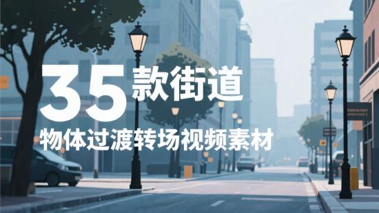 35款街道物体过渡转场视频素材