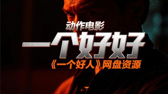 动作电影《一个好人》网盘资源