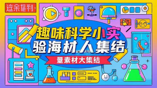 趣味科学小实验海量素材大集结