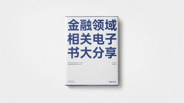 金融领域相关电子书大分享