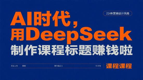 AI时代，用DeepSeek制作课程标题赚钱啦