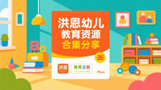 洪恩幼儿教育资源合集分享