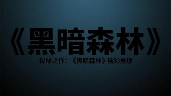探秘之作：《黑暗森林》精彩呈现