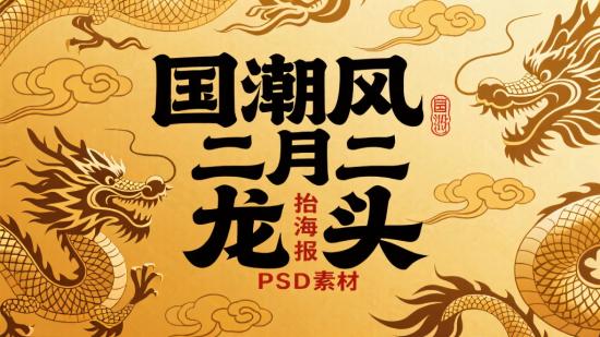 国潮风二月二龙抬头海报PSD素材