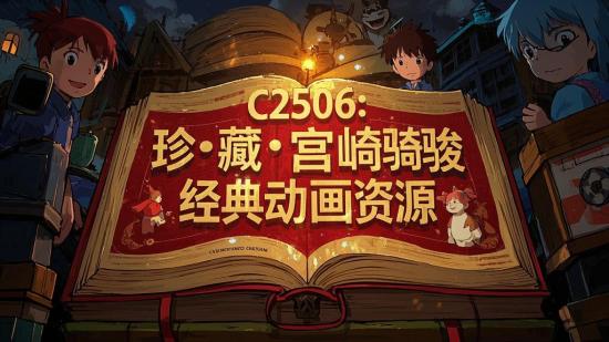 C2506：珍藏宫崎骏经典动画资源