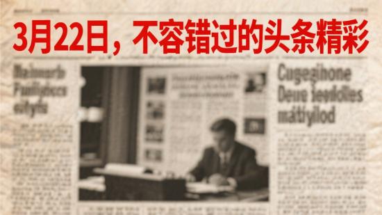 3月22日，不容错过的头条精彩