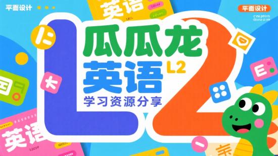 瓜瓜龙英语L2学习资源分享