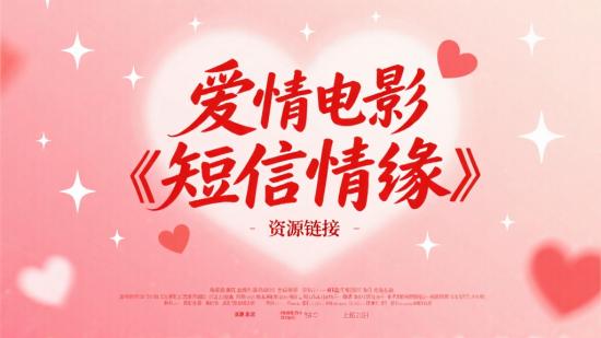 爱情电影《短信情缘》资源链接