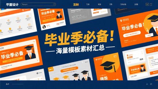 毕业季必备！海量模板素材汇总